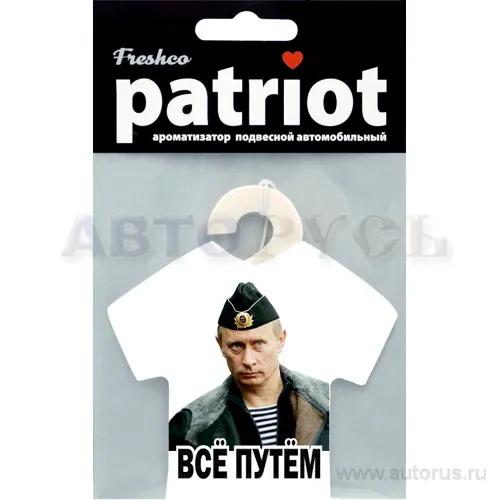 Ароматизатор Patriot Путин Все путем пропитанный пластинка морской бриз Freshco AR1PT503