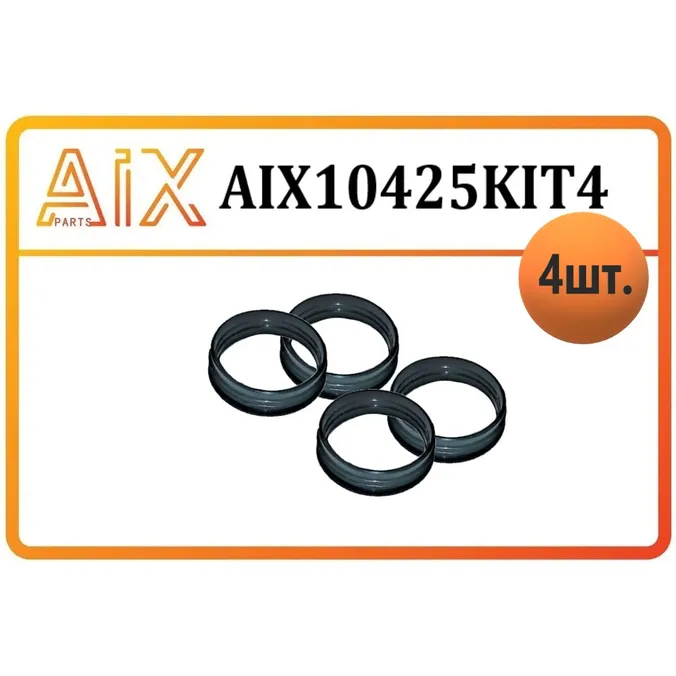 Набор 4 шт -уплотнительное кольцо свечного колодца AIX AIX10425KIT4