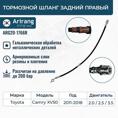 Шланг тормозной задний правый ARIRANG ARG20-1766R