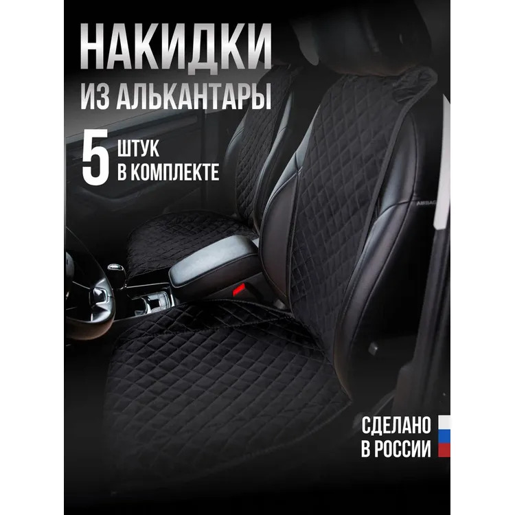 Накидки Алькантара 5шт. на ВЕСЬ САЛОН,ПРЕМИУМ Чёрная с чёрной нитью AVTOLIDER1 00000105630