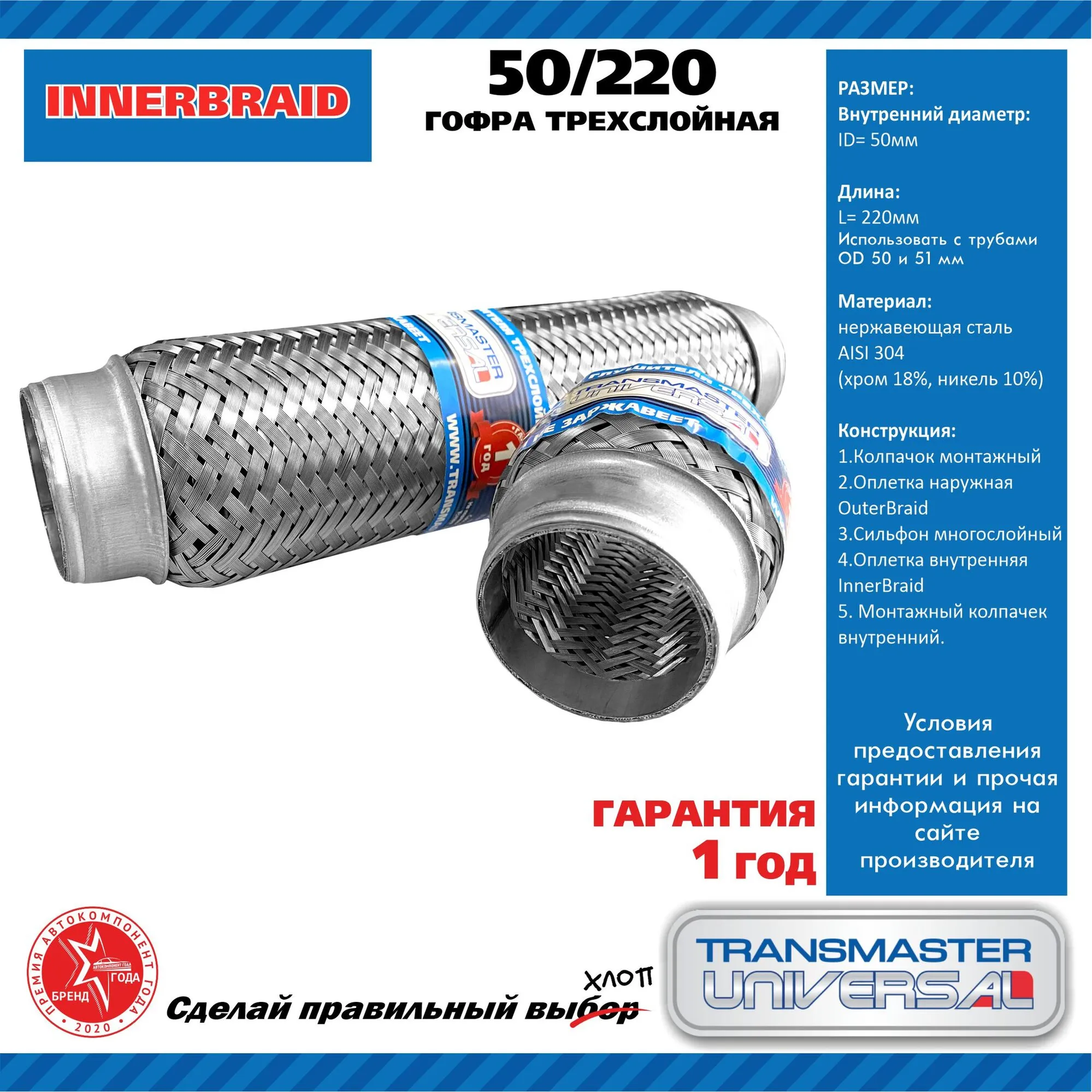 Гофра выхлопной трубы UNIVERSAL /50x220mm TRANSMASTER UNIVERSAL 50/220