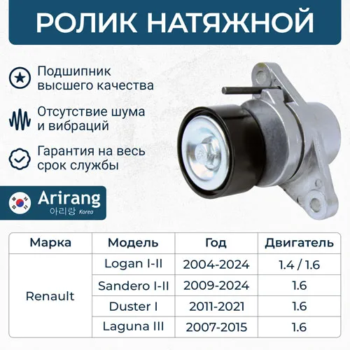 Ролик натяжной Renault (Duster, Clio, Sandero) ARIRANG ARG351603