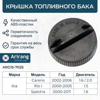 Крышка заливной горловины топливного бака0K33A42250ARG15-7025ARIRANG
