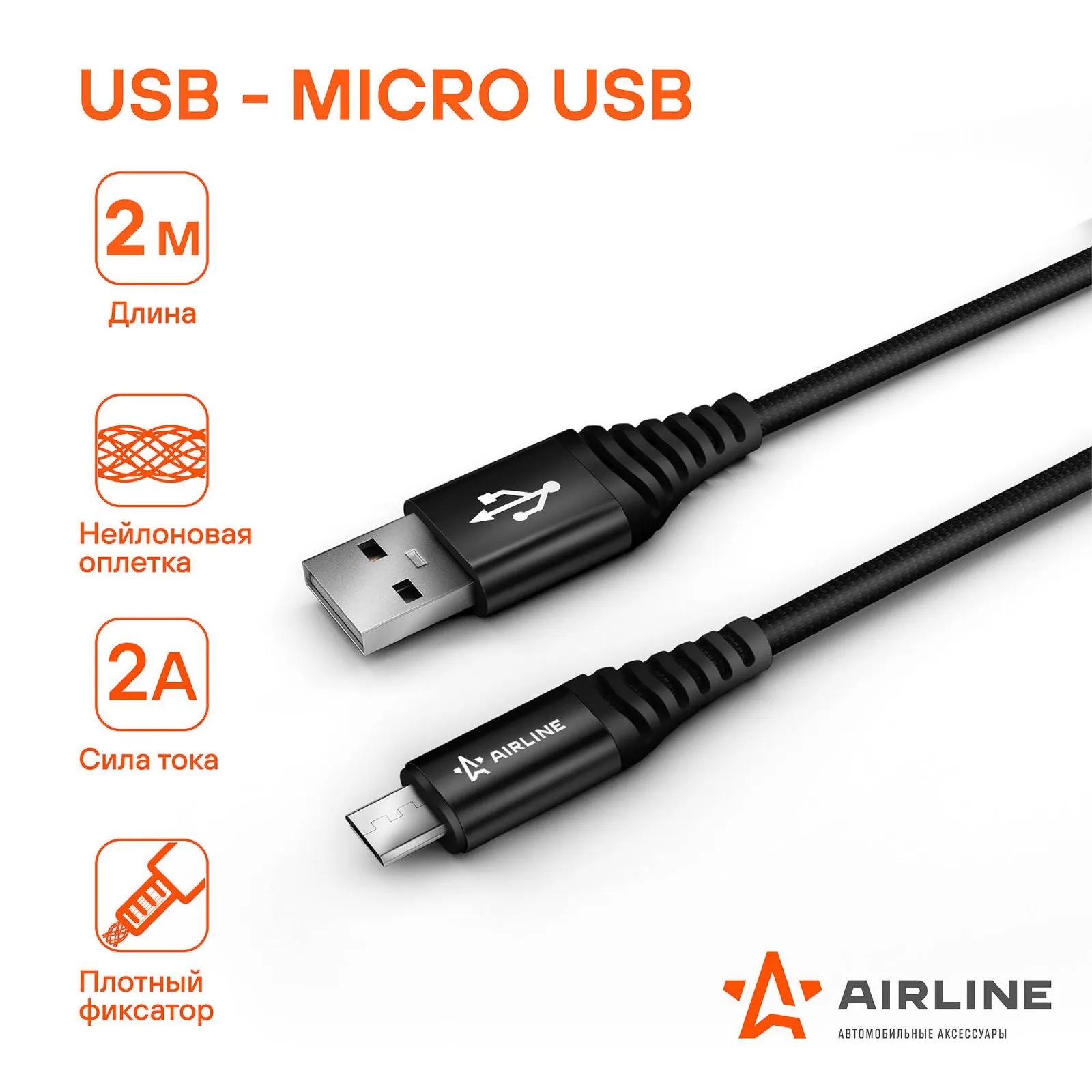 Кабель USB - micro USB 2м, черный нейлоновый AIRLINE ACH-C-46