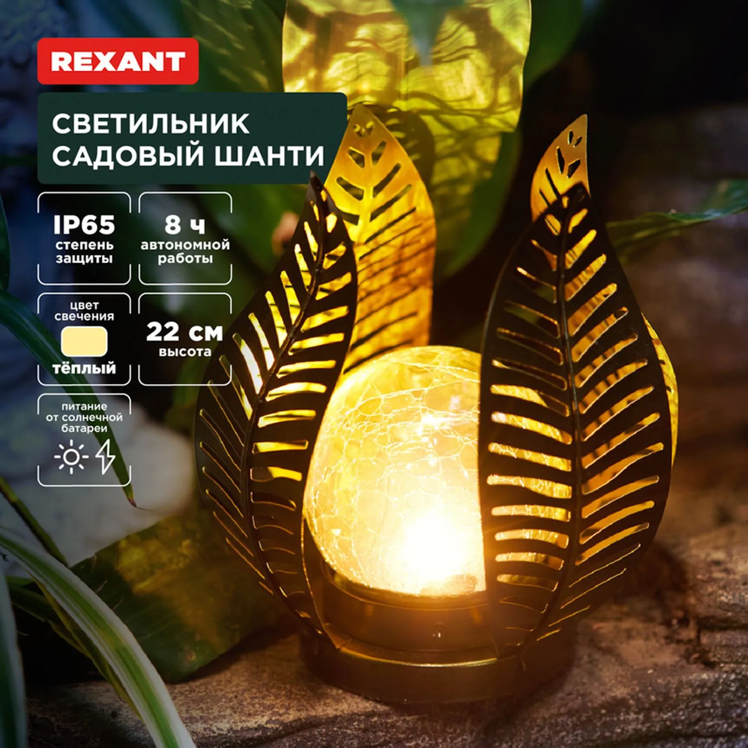 Светильник садовый Шанти, 22см, 3000К, встроенный аккумулятор, солнечная панель, коллекция Бали REXANT 602-2412