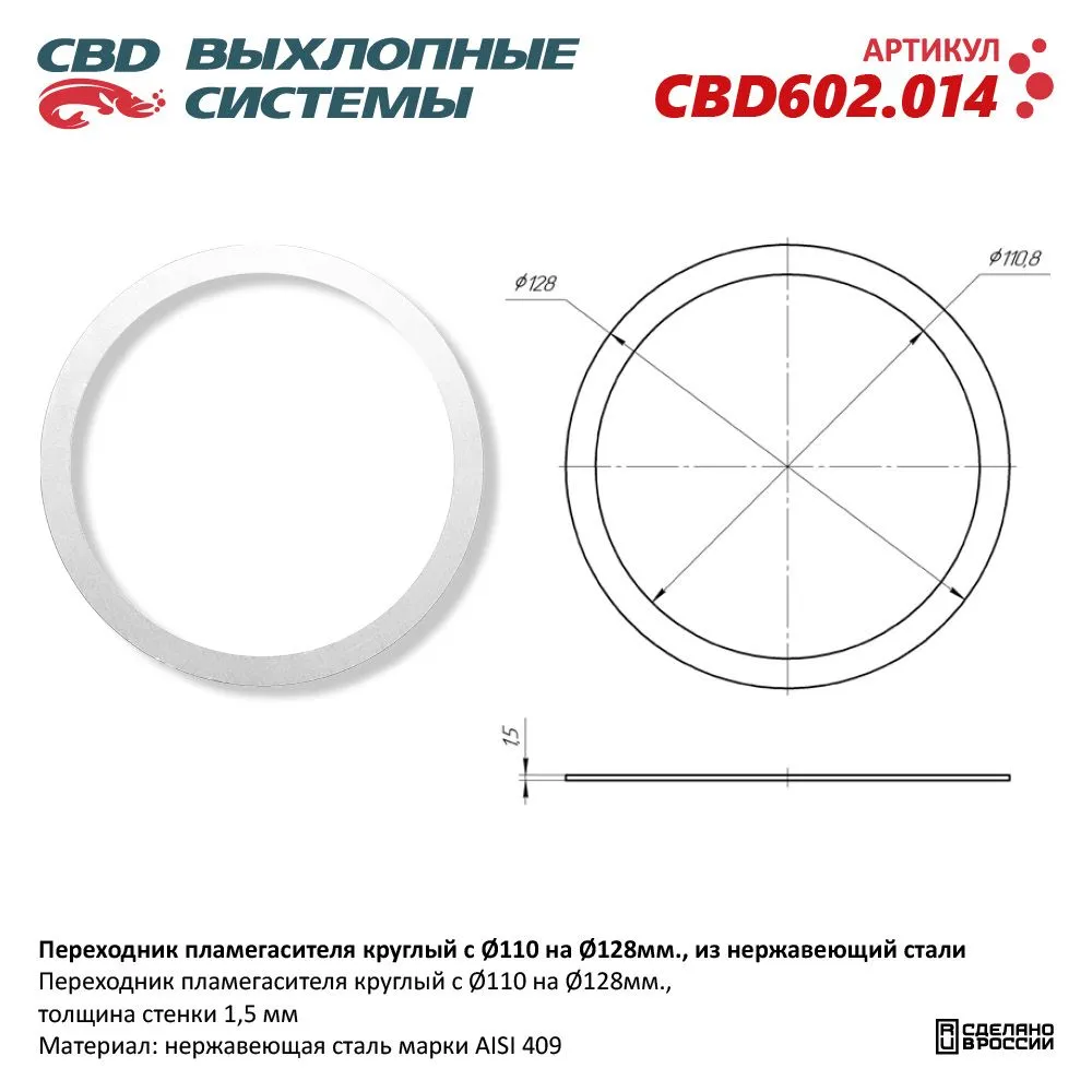 Переходник пламегасителя круглый с O110 на O128 мм, из Нержавеющий стали. CBD602.014