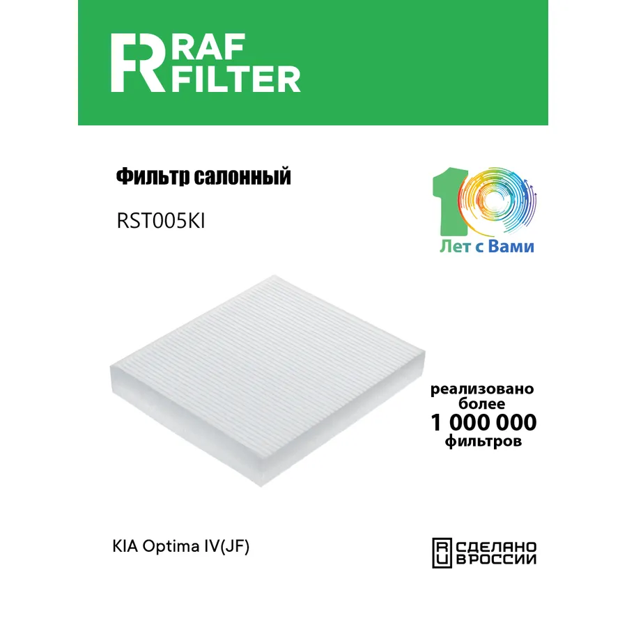 Фильтр салона для KIA Optima IV(JF) RAF FILTER RST005KI