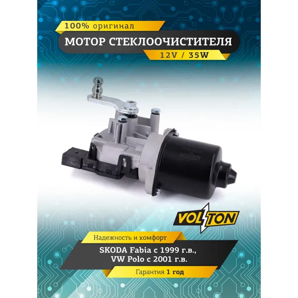 Мотор стеклоочистителя SKODA Fabia, VW Polo VOLTON VOLTON VLT373015