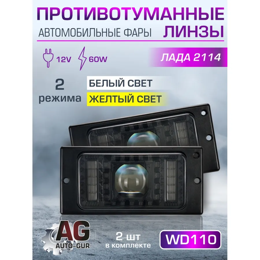 Противотуманные фары 2 шт Линзы на lada 2114, Бело-желтый свет AUTO-GUR WD110