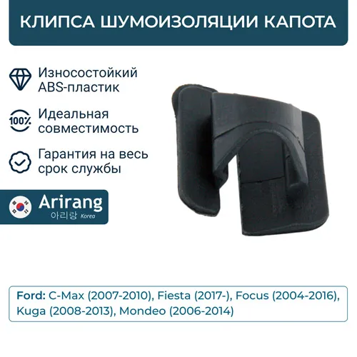 Клипса шумоизоляции капота ARIRANG ARG17-8931