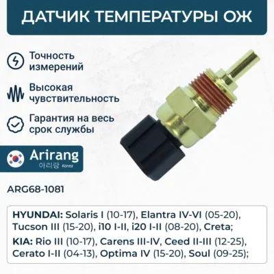Датчик температуры ОЖ ARIRANG ARG68-1081