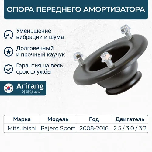 Опора переднего амортизатора ARIRANG ARG24-1663