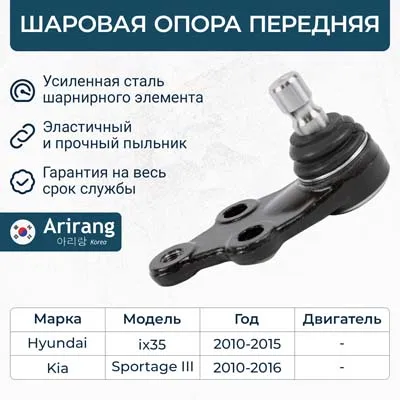 Шаровая опора переднего рычага Hyundai (ix35 09-/Sonata 09-/Tucson 09-), Kia (Spo ARIRANG ARG811063