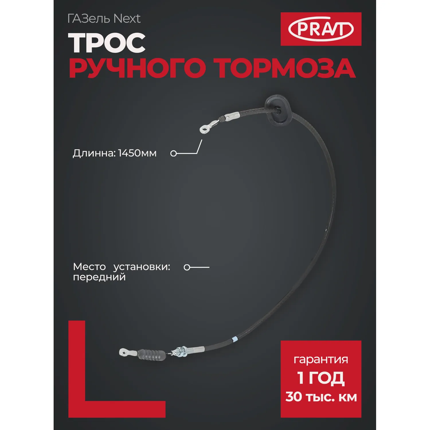 Трос ручного тормоза ГАЗель NEXT (центральный) PRAVT PRA21R233508068