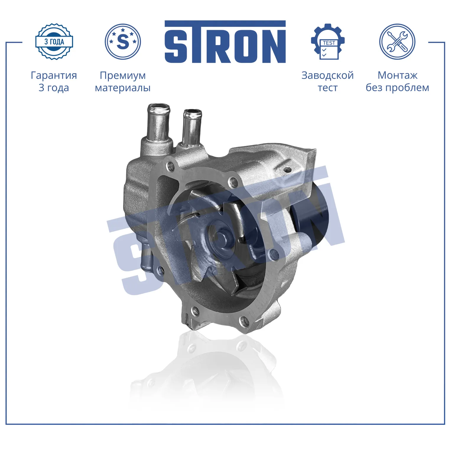 Помпа водяная STRON STP0099