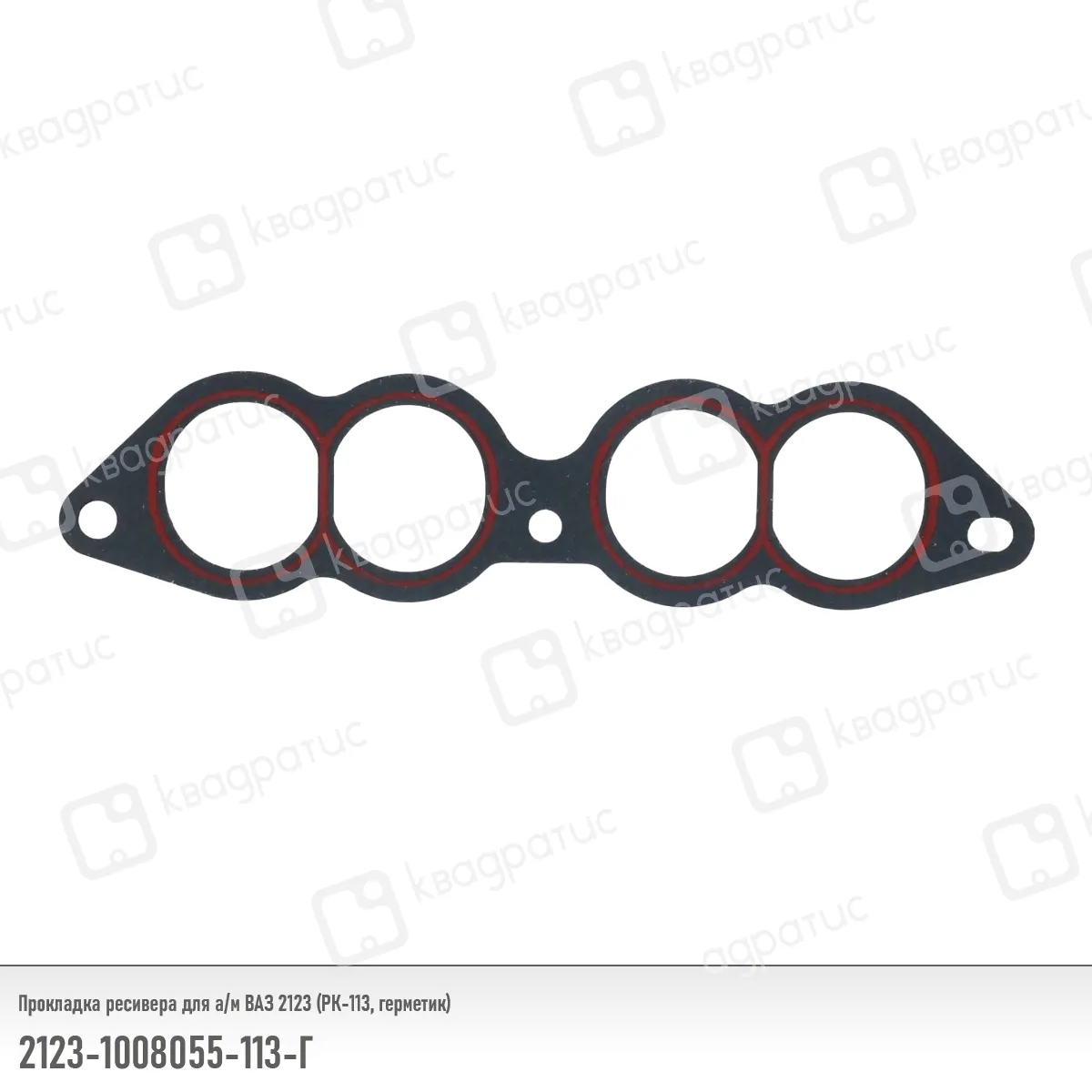 Прокладка ресивера КВАДРАТИС KV-2123-1008055-113Г