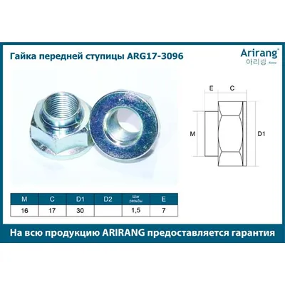 Гайка передней ступицы М16х1,5x30 Daewoo(Matiz) ARIRANG ARG17-3096