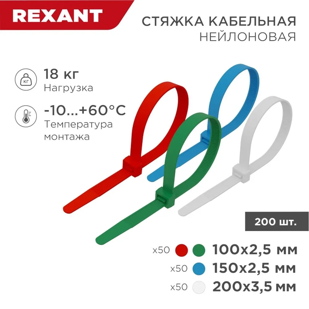 Набор хомутовстяжек нейлоновых 100, 150, 200 мм, цветные, НХ1, тубус 200 шт. REXANT 07-7201