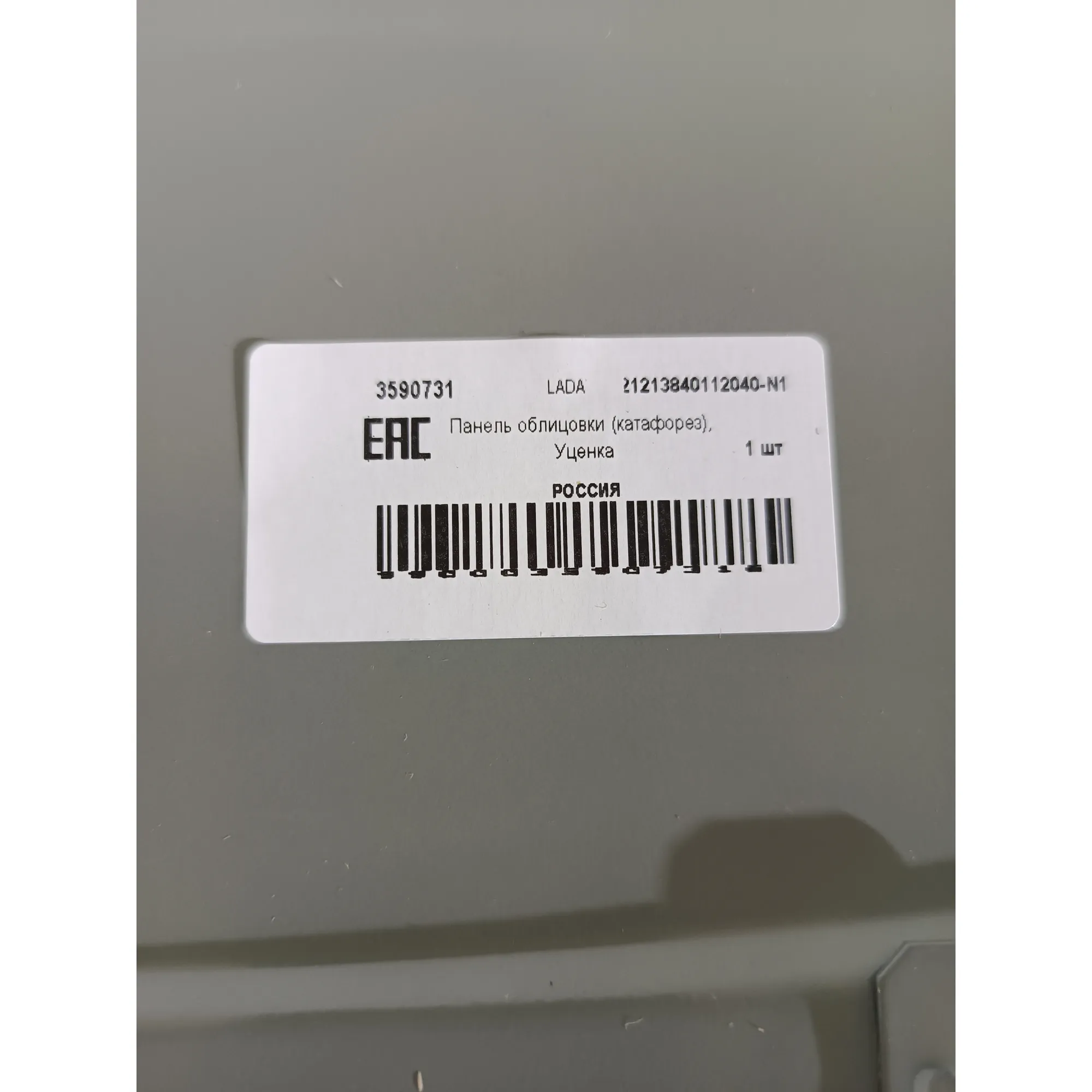 Панель облицовки (катафорез), Уценка LADA 21213840112040-N1 Уценка