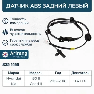 Датчик АБС задний левый Hyundai (I30 12-17), Kia (Ceed 12-18) ARIRANG AS801090L