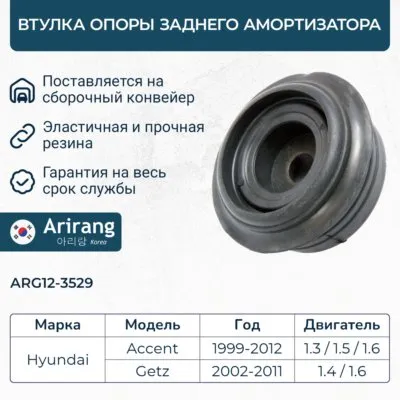 Втулка опоры амортизатора задней ARIRANG ARG123529