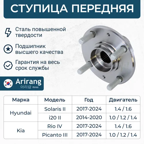 Ступица передняя Hyundai (Solaris 17-, I10 13-17,17-, I20 14-, 18-) ARIRANG ARG211081