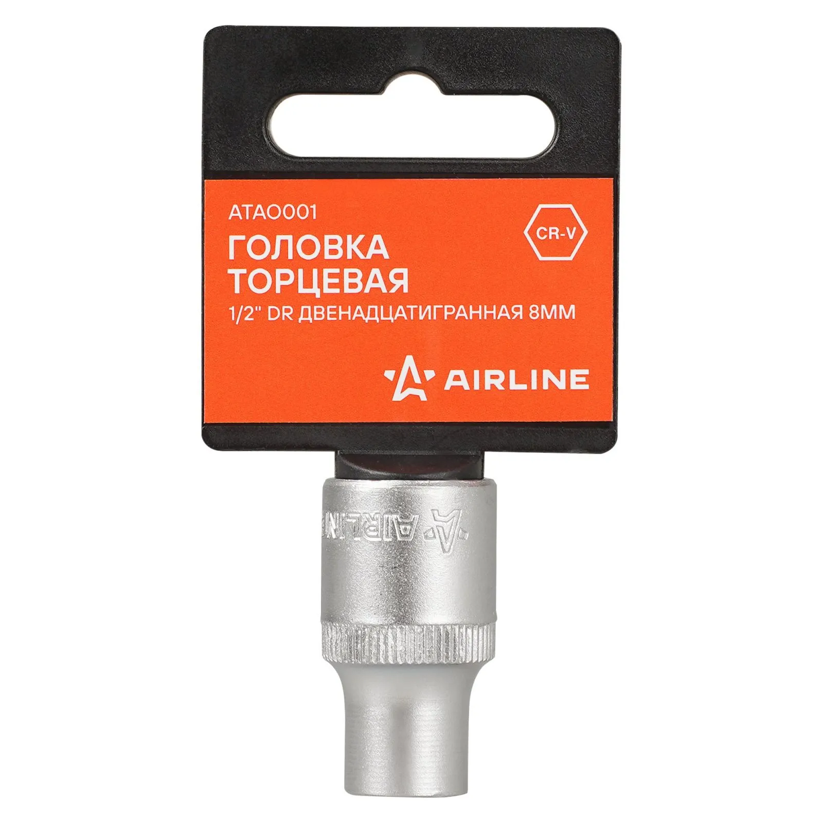 Головка торцевая 1/2 DR двенадцатигранная 8мм, пласт. подвес AIRLINE ATAO001