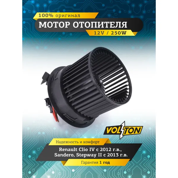 Мотор отопителя Renault CLIO IV / SANDERO/STEPWAY I VOLTON VOLTON VLT378053