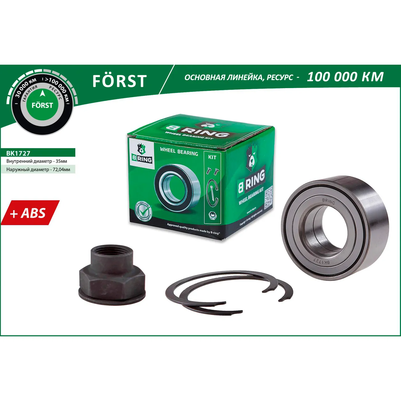 Подшипник ступицы (перед. компл.) (35x72x33 с ABS) OPEL Corsa D (06-) B-RING BK1727