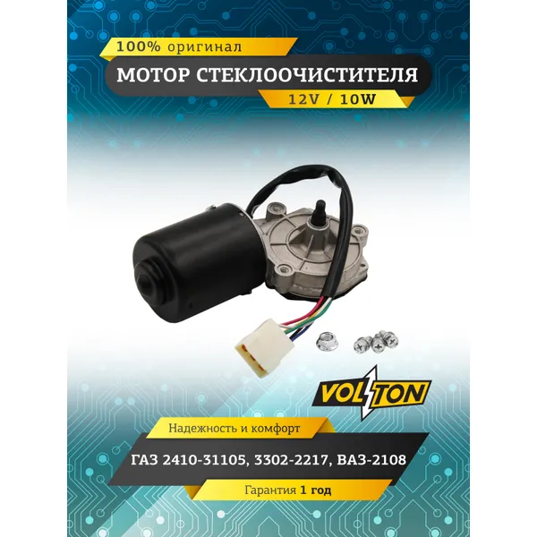 Мотор стеклоочистителя Г-2410-31105 3302-2217 , ВАЗ-2108 VOLTON VLT171373000