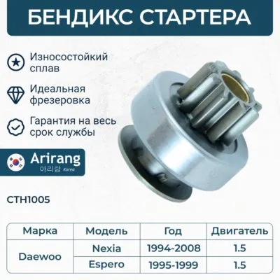 Бендикс стартера 0.8Kw (привод) (муфта обводная), 9 зубьев ARIRANG CTH1005