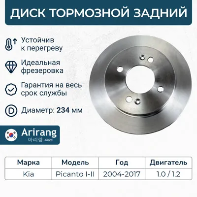 Диск тормозной задний D234MM KIA PICANTO 04-15 ARIRANG ARG29-1062