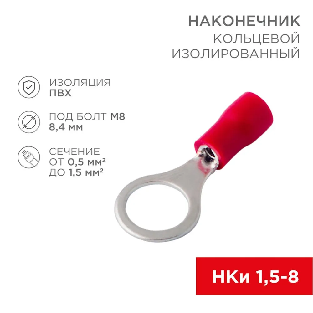 Наконечник кольцевой изолированный d 8.4 мм 0.51.5 мм d (НКи 1.58/НКи 1,258) красный REXANT 08-0016