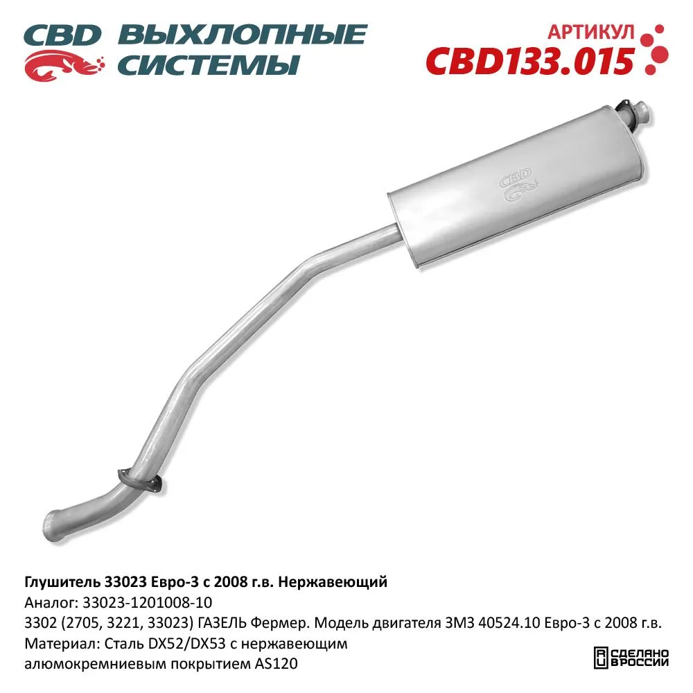 Глушитель ГАЗ 3302 (2705, 3221, 33023) ГАЗель Фермер. Модель CBD CBD133.015