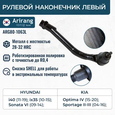 Наконечник рулевой тяги левый ARIRANG ARG801063L