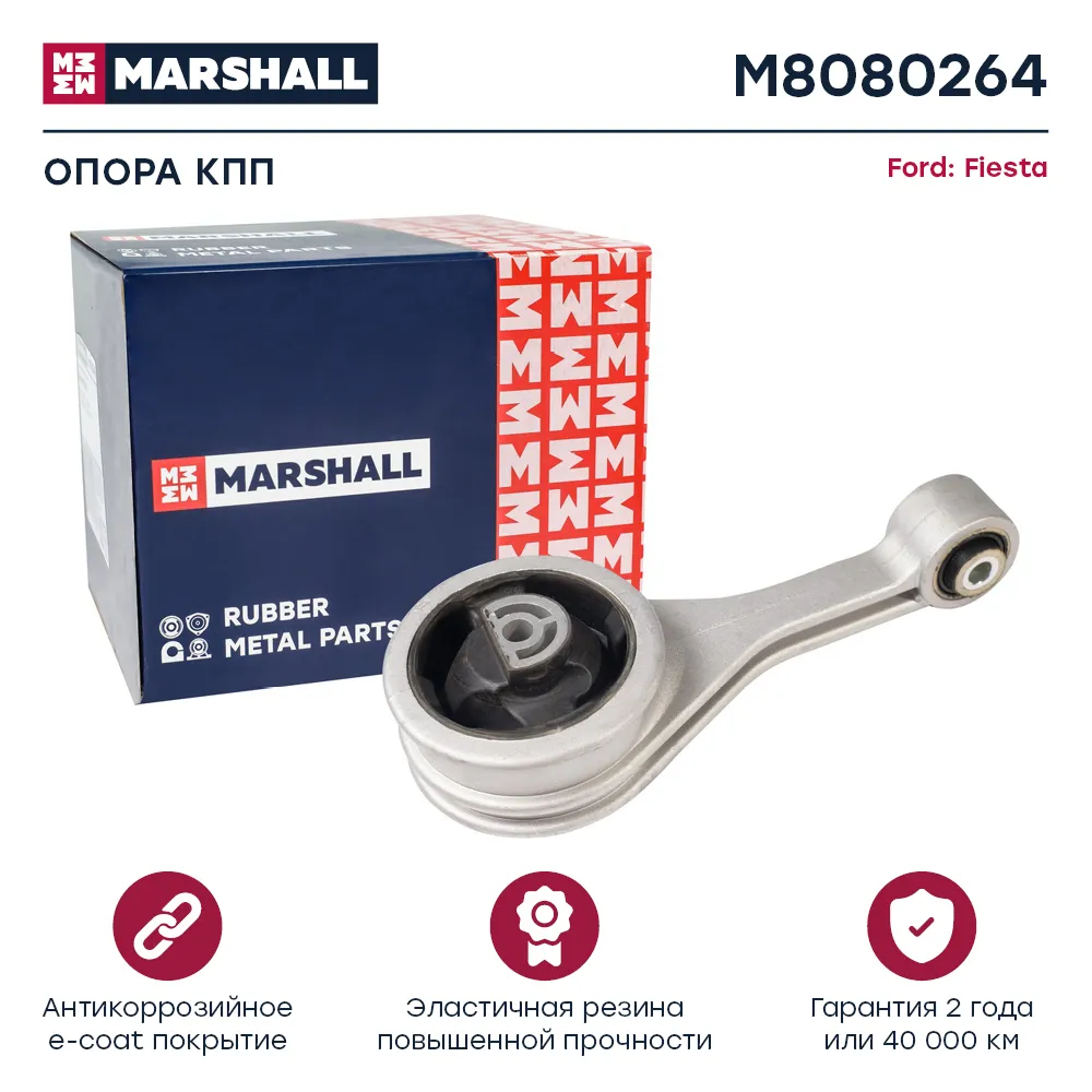 Опора кпп : Ford: Fiesta  MARSHALL M8080264