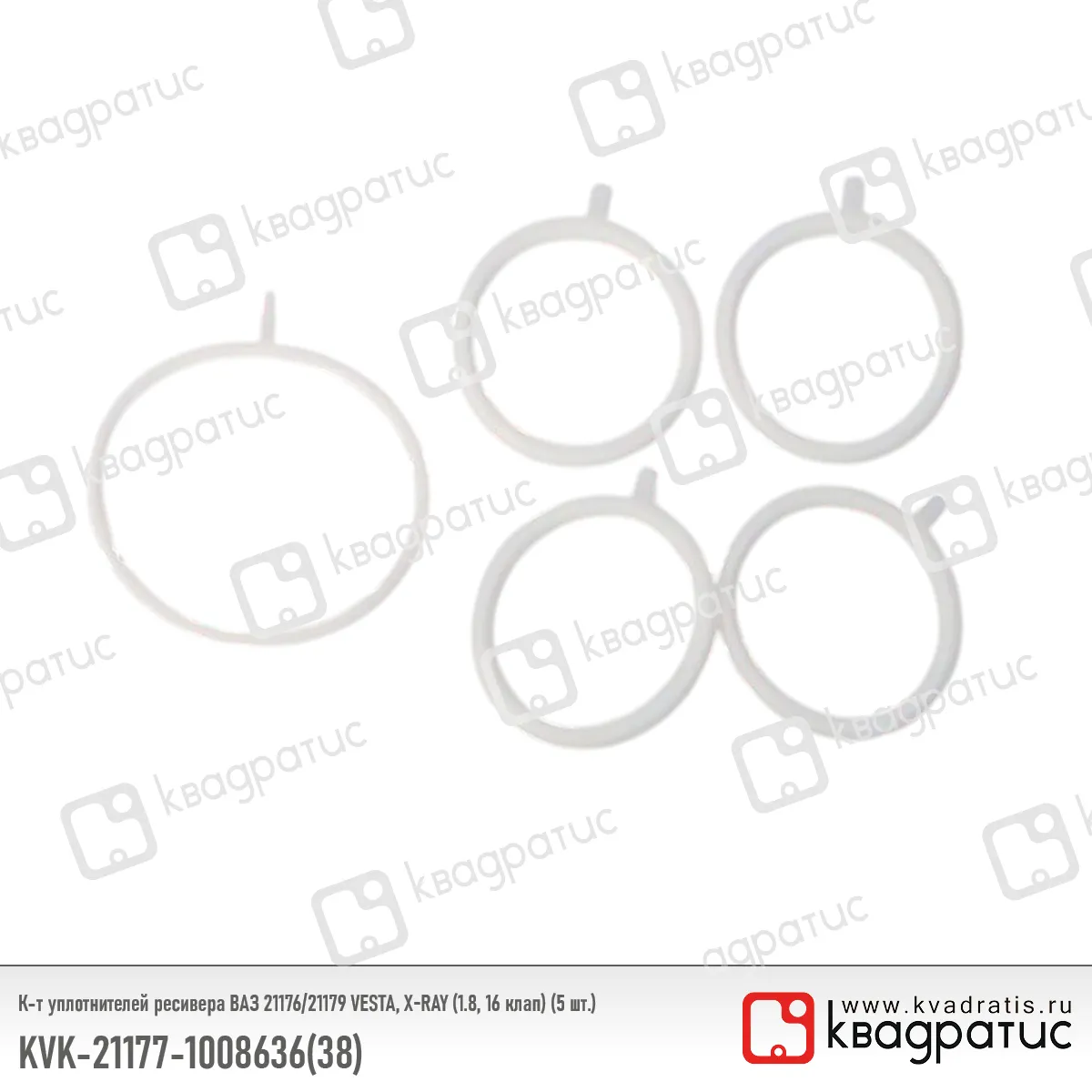 К-т уплотнителей ресивера ВАЗ 21176/21179 VESTA, X-RAY (1.8, 16 клап) (5 шт.) КВАДРАТИС KVK-21177-1008636/38