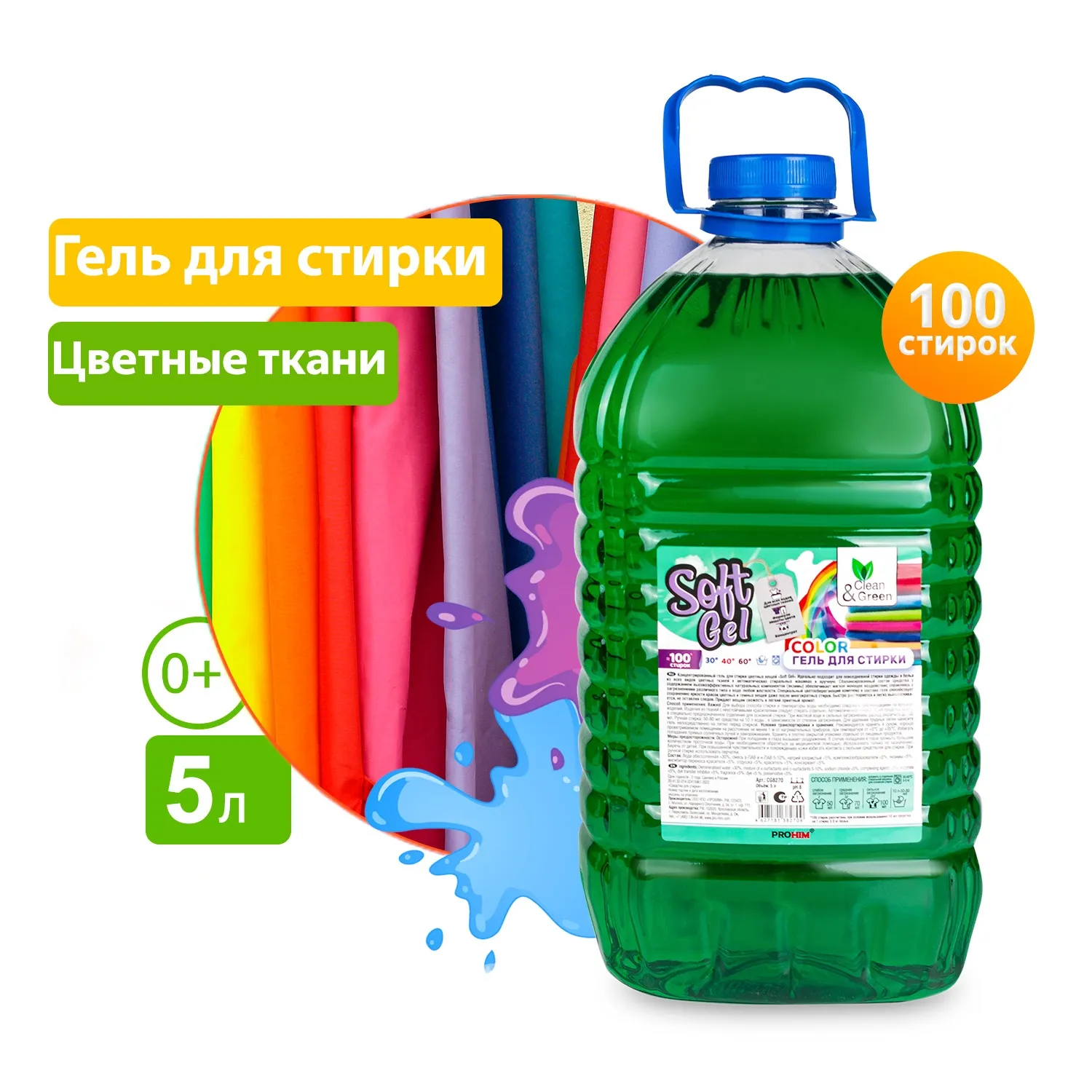 Гель для стирки Soft Gel для цветных тканей (концентрат) 5 л. (ПЭТ) CleanGreen CG8270 AVS CG8270