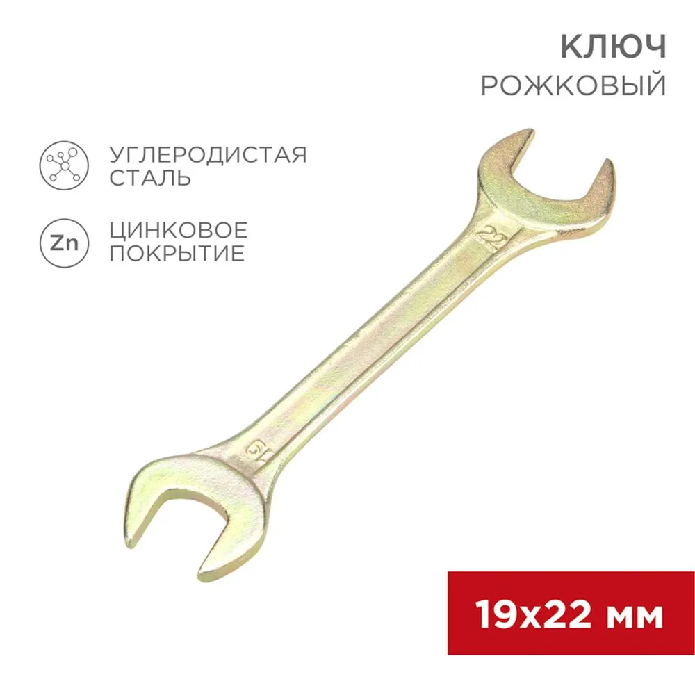 Ключ рожковый, 19 x 22 мм, желтый цинк REXANT 1258312