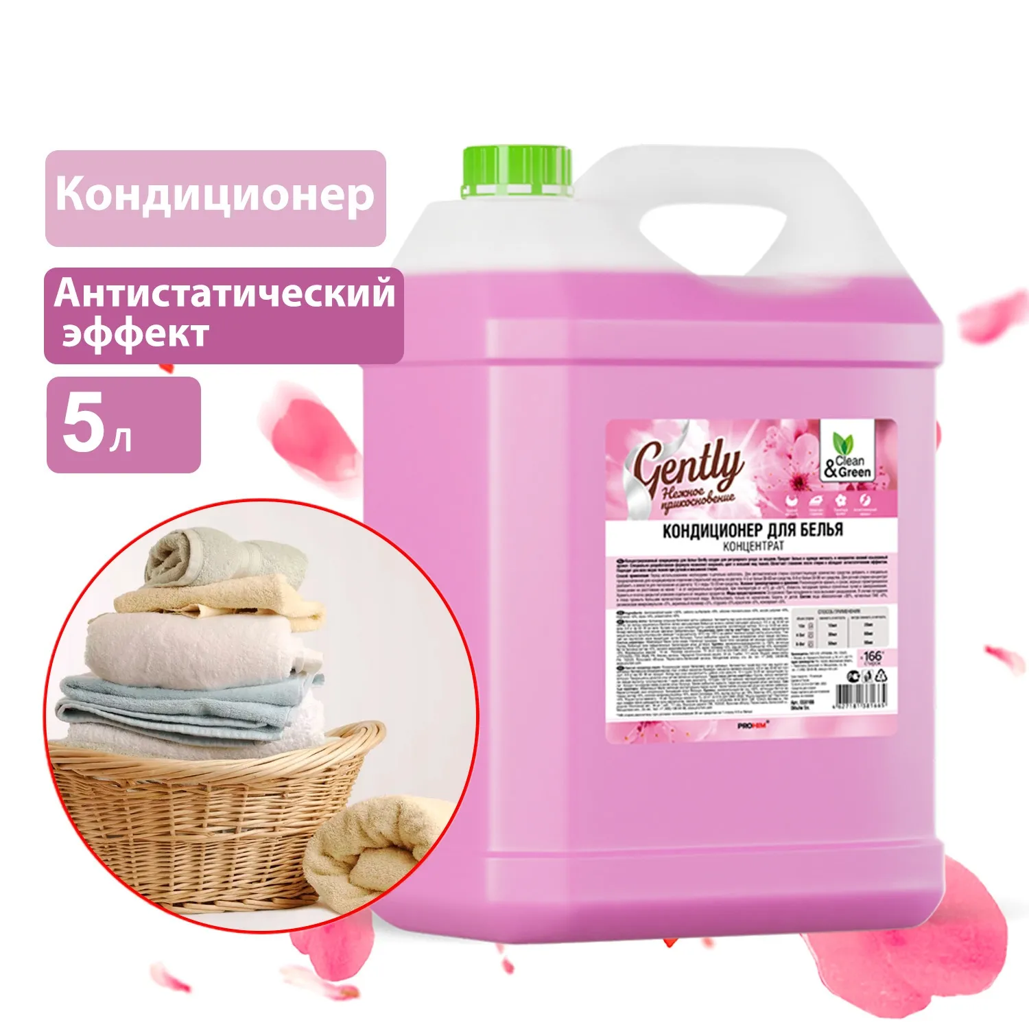 Кондиционер для белья Gently Нежное прикосновение (концентрат, розовый) 5 л. CleanGreen CG8166 AVS CG8166