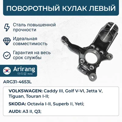 Кулак поворотный левый VW (Gold 05-14, Jetta 05-10, Tiguan 08-18), Audi ( ARIRANG ARG314653L