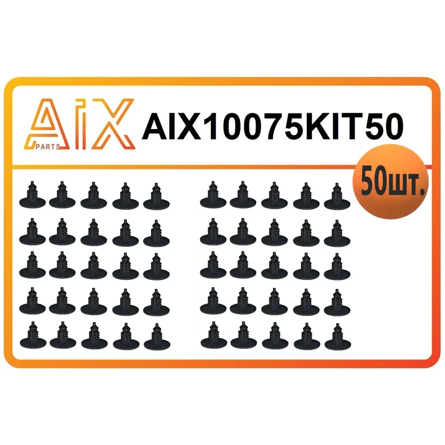 Набор 50 штук пистон утеплителя капота ве 7703077117 AIX AIX10075KIT50
