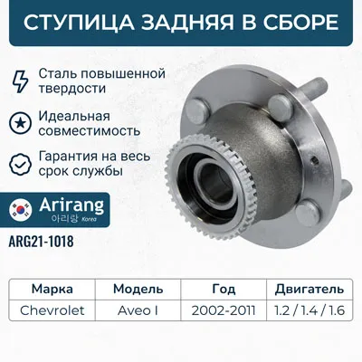 Ступица задняя в сборе с подшипником (abs)arg21-101896471776arirang
