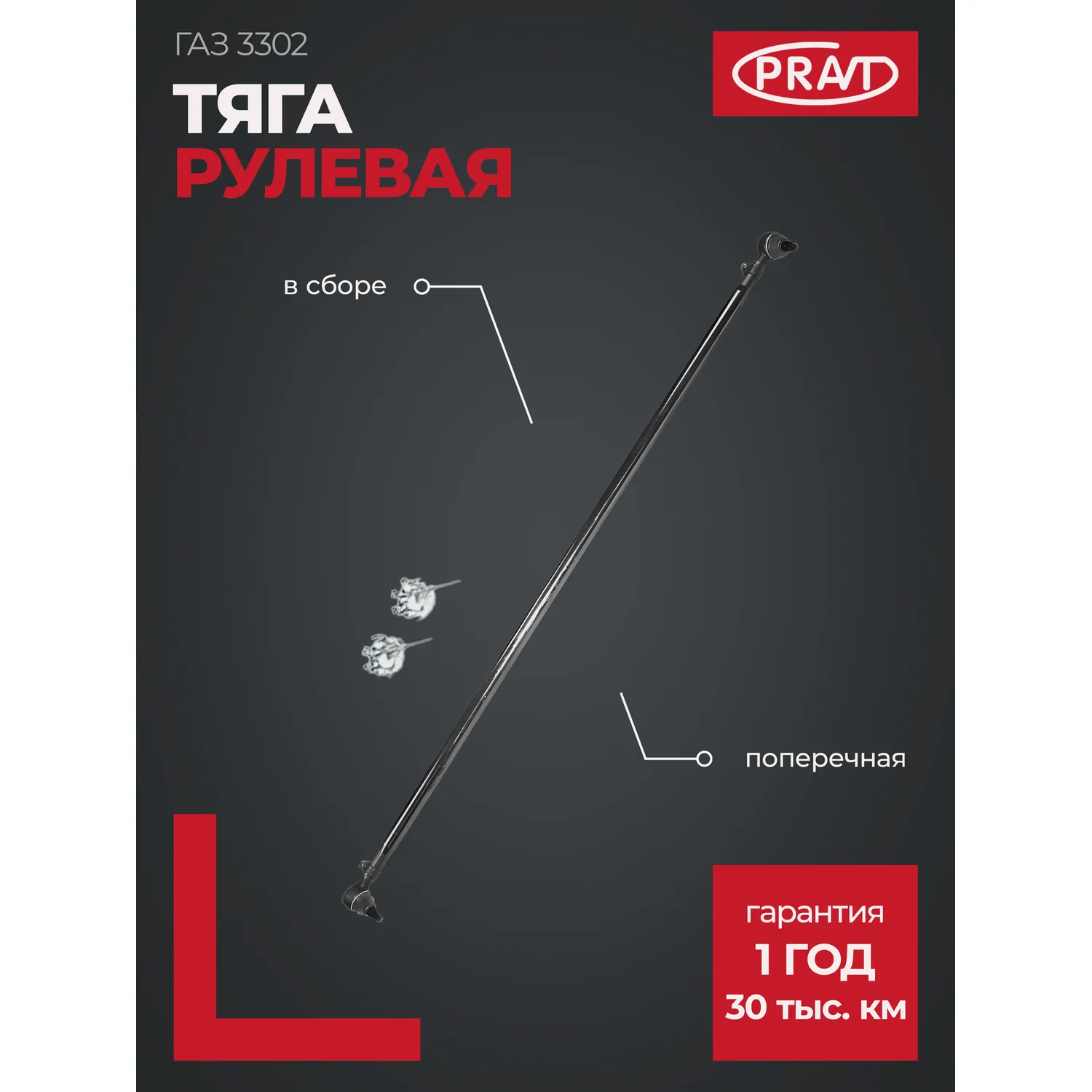 Тяга рулевая ГАЗель (поперечная) в сб. (наконечник+хомут) PRAVT PR3302341405211