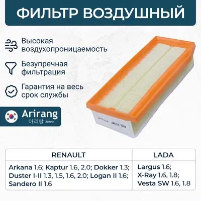 Фильтр воздушный LADA LARGUS VESTA XRAY без упаковки (165460509R) ARIRANG ARG321604