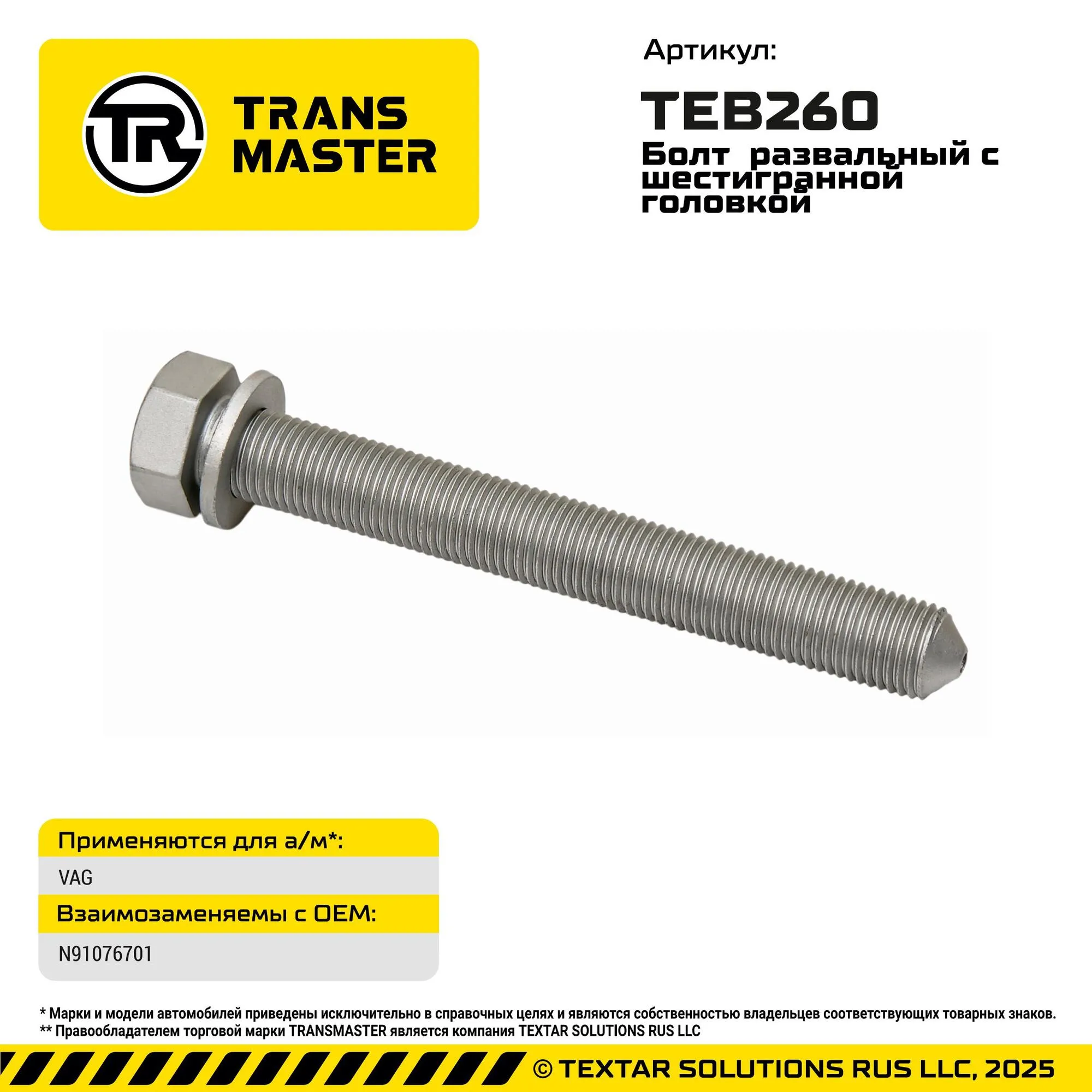 Болт развальный с шестигранной головкой VAG TRANS MASTER TEB260