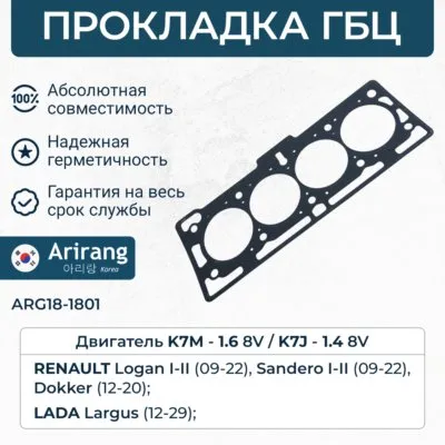 Прокладка ГБЦ ARIRANG ARG18-1801