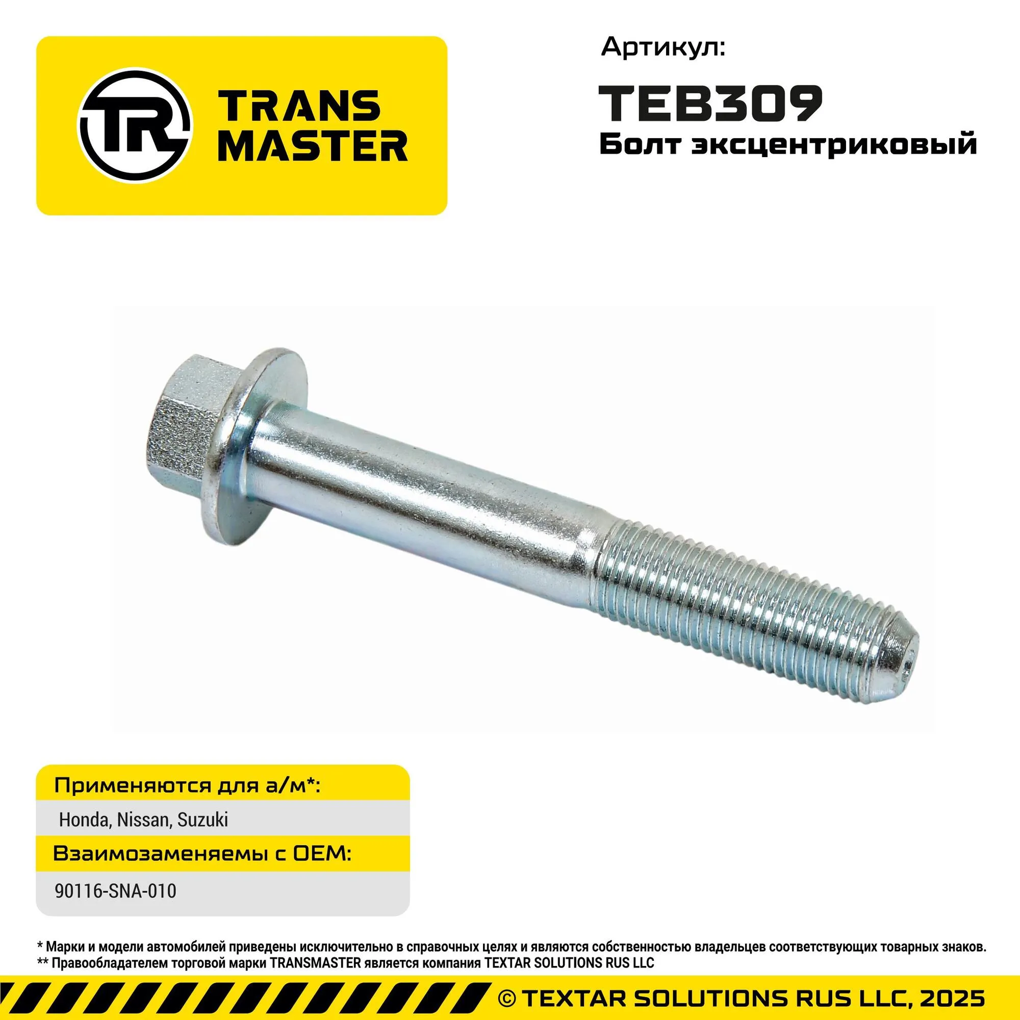 Болт 0398-001 для автомобилей Honda, Nissan, Suzuki Honda, Nissan, Suzuki 90116-SNA-010 TRANS MASTER TEB309