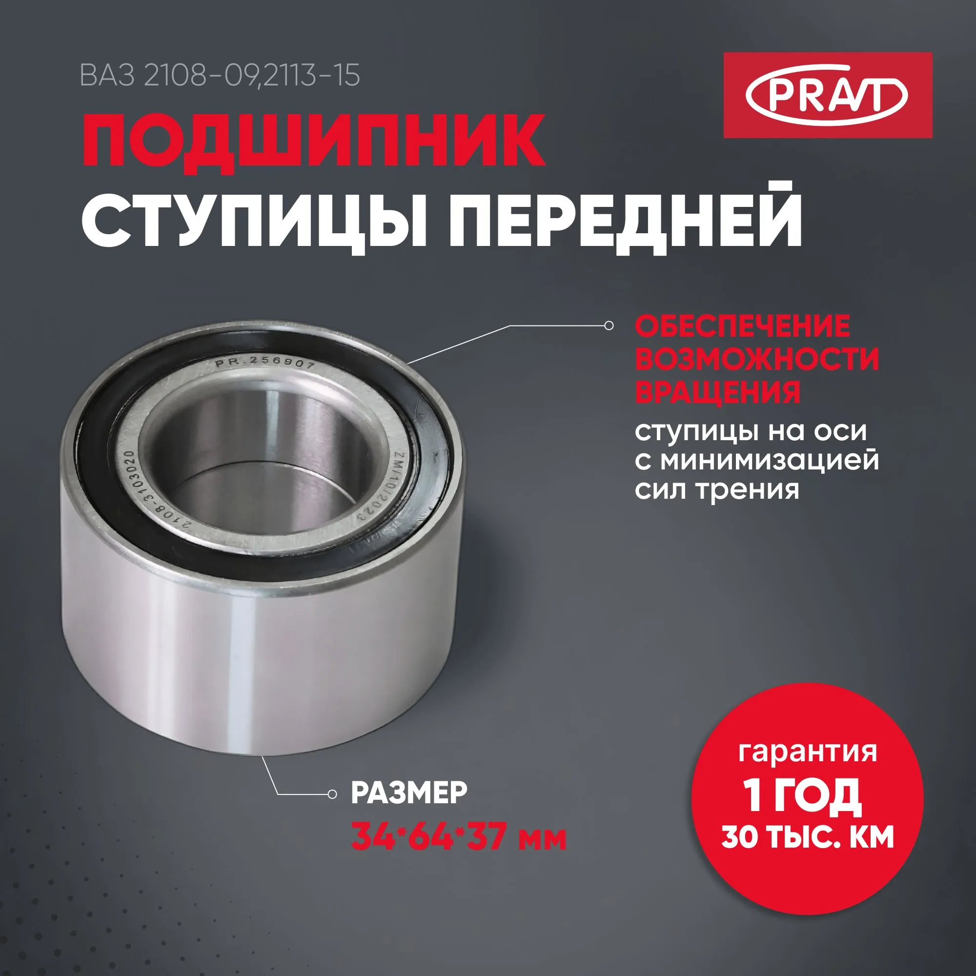 Подшипник 256907 ступицы передней 2108-9,2113-15 (PRAVT) PRAVT PR256907