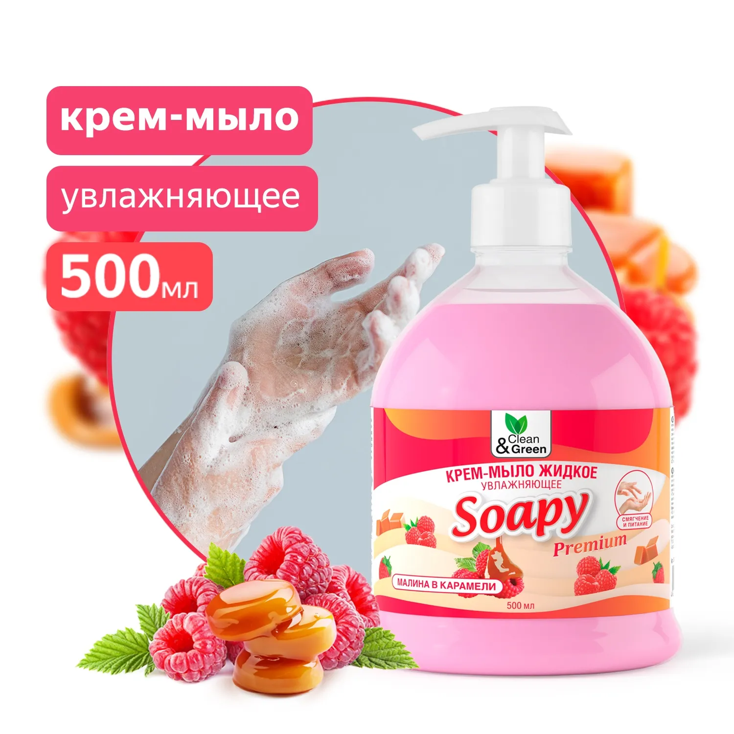 Крем-мыло жидкое Soapy Premium малина в карамели увлажн. с дозатором 500 мл. CleanGreen CG8099 AVS CG8099
